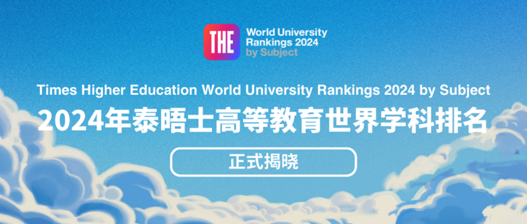 泰晤士高等教育报《THE 2024年世界大学学科排名》解读