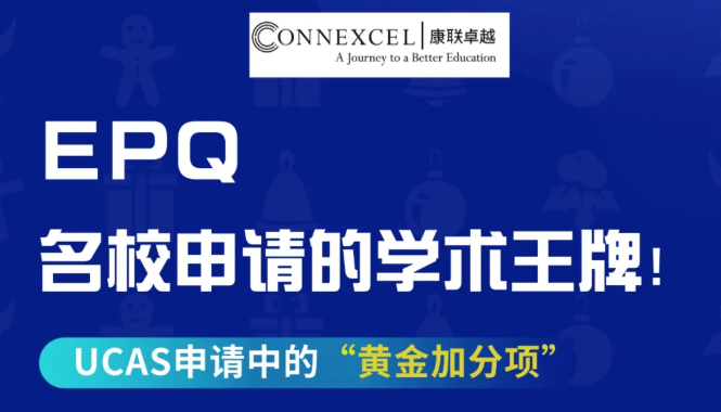 用EPQ为“中上等生”打开牛剑G5之门 | Connexcel康联卓越 【官网】